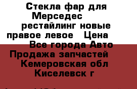 Стекла фар для Мерседес W221 рестайлинг новые правое левое › Цена ­ 7 000 - Все города Авто » Продажа запчастей   . Кемеровская обл.,Киселевск г.